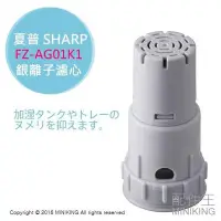 在飛比找Yahoo!奇摩拍賣優惠-現貨 日本 空運 夏普 SHARP FZ-AG01K1 銀離