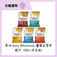 在飛比找iOPEN Mall優惠-【文暄選物】澳洲 Bains Wholefoods 鷹嘴豆零