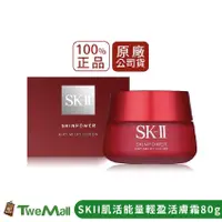 在飛比找蝦皮購物優惠-SK-II SK2 肌活能量輕盈活膚霜 80g 全新公司貨中