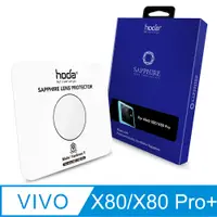 在飛比找PChome24h購物優惠-hoda vivo X80 / X80 Pro 藍寶石鏡頭保