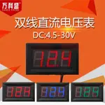 👍精選好物數位管直流電壓表頭 0.56寸LED數字電壓表 DC4.5V-30.0V 反接保護