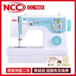 【喜佳 NCC】縫紉派對實用型縫紉機 CC-9805