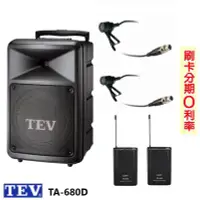 在飛比找Yahoo!奇摩拍賣優惠-嘟嘟音響 TEV TA-680D 8吋移動式無線擴音機 藍芽