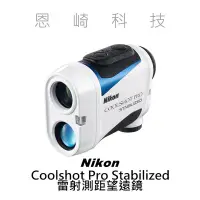 在飛比找Yahoo!奇摩拍賣優惠-恩崎科技 Nikon Coolshot Pro Stabil