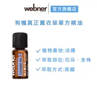 在飛比找蝦皮商城優惠-【webner葦柏納】有機真正薰衣草單方精油 10ml 官方