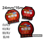 【小品五金百貨】含稅3M布膠帶24MM 防水 手撕 護書 防水 封箱膠帶