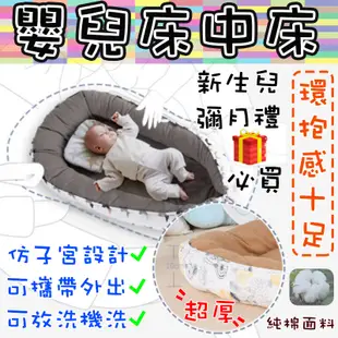 床中床 嬰兒床 寶寶用品 婦幼用品 嬰兒床中床 初生兒 彌月禮盒 新生兒 彌月 寶寶床中床 (7.2折)