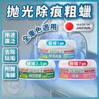 在飛比找蝦皮商城精選優惠-【日本製造除痕好物】 粗蠟 蠟 車漆劃痕蠟 粗蠟3.5 清潔