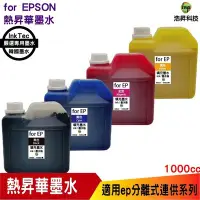 在飛比找Yahoo!奇摩拍賣優惠-EPSON 1000cc 韓國進口熱昇華 填充墨水 印表機熱