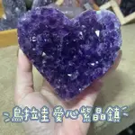 ღ沛秝PEILI🌟 烏拉圭紫晶 愛心 🌟天然水晶/礦石/擺件/送禮💜現貨🎁C7364