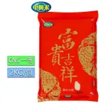 【中興米】富貴吉祥2KG/CNS一等(口感美味具黏性Q彈)