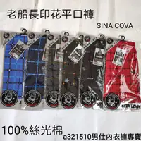 在飛比找蝦皮購物優惠-SINA COVA老船長印花平口褲