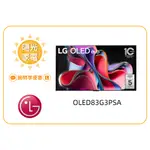 【陽光家電】LG 電視 OLED83G3PSA 零間隙藝廊系列 另售 65G3PSA/55G3PSA (詢問享優惠)