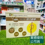 藥局現貨_DH 活力固得 加強版/素食版 60粒/180粒