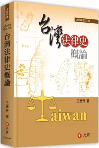 在飛比找博客來優惠-台灣法律史概論(六版)