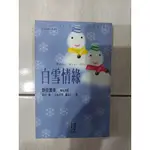 二手書-白雪情緣 作者:野依美幸 田村章-小說改寫 鄭涵壬  出版社: