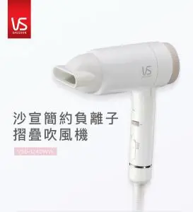 觀銘質感生活家電 VS 沙宣 千萬負離子大風量摺疊吹風機(VSD-1240WW)