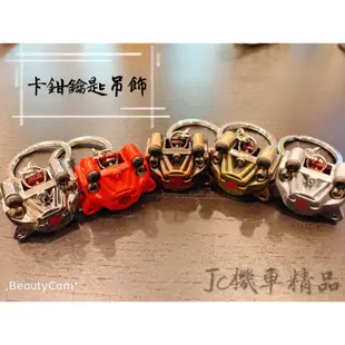 Jc機車精品 螃蟹卡鉗小吊飾 卡鉗鑰匙圈 Brembo卡鉗 對二大螃蟹吊飾 鑰匙圈小吊飾 螃蟹鑰匙圈 B卡鑰匙圈