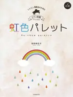 【學興書局】 池田 奈生子 彩虹調色盤 初級鋼琴獨奏音樂會 四手聯彈