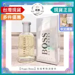 🌈晨曦㊣香氛館💎【BOSS】HUGO BOSS BOTTLED 自信男性淡香水✨🈶中文標籤✨試香瓶熱銷中