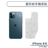 在飛比找蝦皮商城優惠-iPhone 13 Pro Max 菱形紋手機背貼 背膜保護