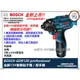 台北益昌全新升級 GDR 10.8v升級 博世 BOSCH GDR 120-li 12V 2.0AH 衝擊 起子機 電鑽