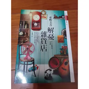 解憂雜貨店 東野圭吾 二手小說 二手書 推理小說