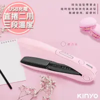 在飛比找蝦皮商城精選優惠-【KINYO】充電無線式整髮器/直捲髮/造型夾/離子夾(KH