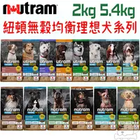 在飛比找蝦皮商城優惠-【紐頓Nutram】犬飼料 1.13kg 2kg 犬系列 狗