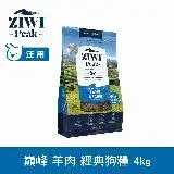 在飛比找遠傳friDay購物優惠-ZIWI巔峰 96%鮮肉狗糧 羊肉 4kg