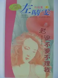 在飛比找Yahoo!奇摩拍賣優惠-【月界二手書店】老婆不要不理我(絕版)_左晴雯_飛象文化出版