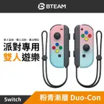 【BTEAM】SWITCH 副廠 DUO-CON 夢幻系粉青 JOYCON 遊戲控制器