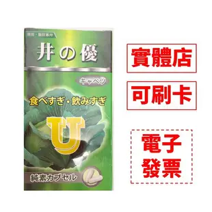 井田製藥 井の優膠囊食品(60顆) 井的優 高麗菜