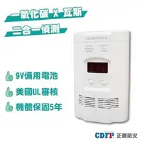 在飛比找PChome24h購物優惠-【正德防火】瓦斯及一氧化碳 二合一偵測警報器(5年原廠保固/