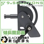 數位黑膠兔【 9.SOLUTIONS 傾斜關節器 】