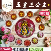 在飛比找蝦皮購物優惠-【花錦軒】玉皇三公主供佛組_節慶/送神/千歲/供佛/壽桃/3