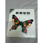 雙雙對對-二手~ 童書~平價~【光復-幼兒圖畫書-數學系列 - 雙雙對對 】全腦開發~培養邏輯能力