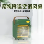 【萌寵用品系列】狗狗專用電風扇寵物夏天降溫空調夏季散熱神器小中大型犬幼犬用品