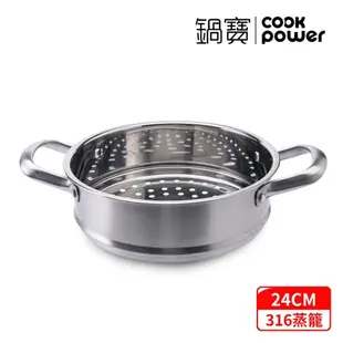 【CookPower 鍋寶】316不鏽鋼蒸籠火鍋24CM(贈湯勺、漏勺) IH/電磁爐通用