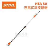 在飛比找台北益昌優惠-【台北益昌】德國 STIHL 充電式 高枝鏈鋸 HTA 50