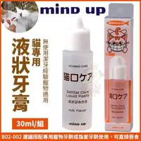 在飛比找松果購物優惠-日本Mind Up《貓專用-液狀牙膏》B02-002 無使用