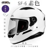 在飛比找momo購物網優惠-【SOL】SF-6 素色 素白 全罩(安全帽│機車│內襯│鏡