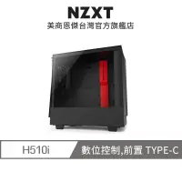 在飛比找蝦皮商城優惠-NZXT 美商恩傑 H510i 數位控制 全透側電腦機殼 (