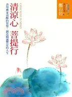 在飛比找三民網路書店優惠-清涼心菩提行