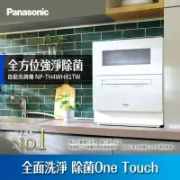 在飛比找PChome24h購物優惠-Panasonic國際牌 桌上型自動洗碗機NP-TH4WHR