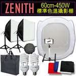 ZENITH攝影棚 60CM+450W雙燈