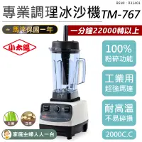 在飛比找蝦皮購物優惠-【可碎冰！小太陽 專業調理冰沙機 TM-767】果汁機 冰沙