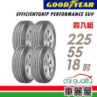 【GOODYEAR 固特異】輪胎 固特異 EFFICIENTGRIP PERFORMANCE SUV 舒適休旅輪胎_四入組_225/55/18(車麗屋)