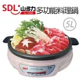 在飛比找遠傳friDay購物精選優惠-【SDL 山多力】5L多功能料理鍋(SL-5088)