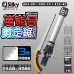 SILKY 喜樂 日本製 萬能目 劍直型剪定鋸 彎型 樹木彎鋸 接木鋸 彎鋸 鋸子 手鋸 452-20/30/40